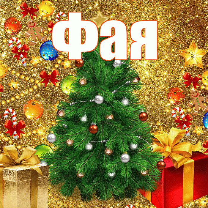 Фая! С наступающим новым годом! Красивая открытка Фаю!