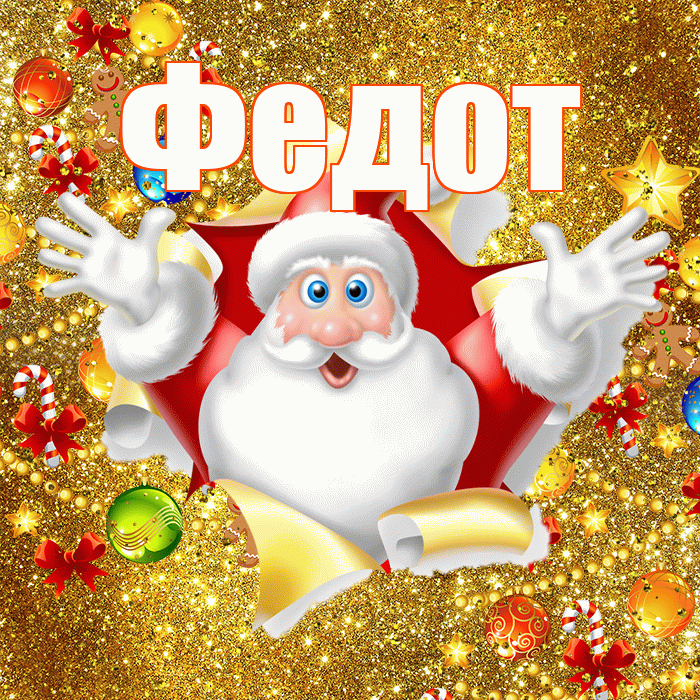 Федот! С наступающим новым годом! Красивая открытка Федоту!