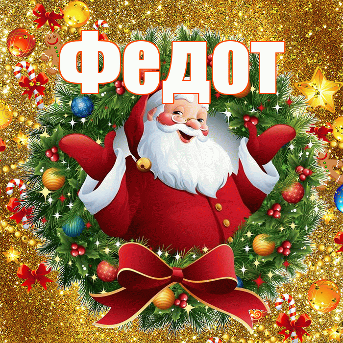 Федот! С наступающим новым годом! Красивая открытка Федоту!