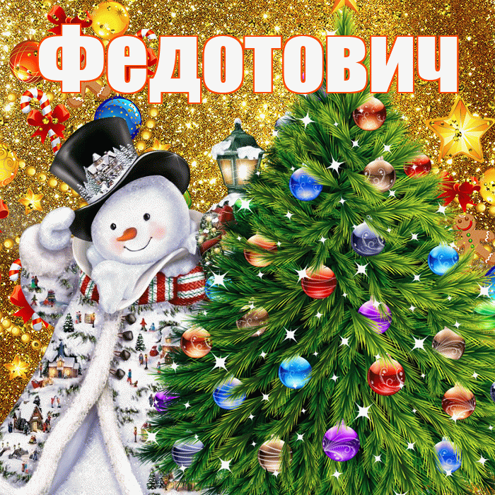 Федотович! С наступающим новым годом! Красивая открытка Федотовичу!