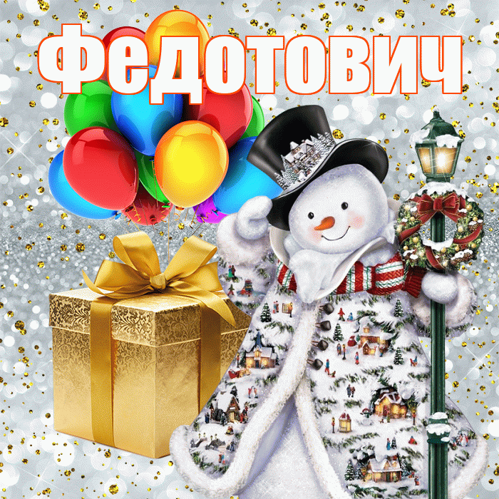 Федотович! С наступающим новым годом! Красивая открытка Федотовичу!