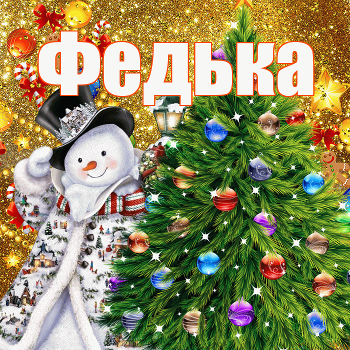 Федька! С наступающим новым годом! Красивая открытка !