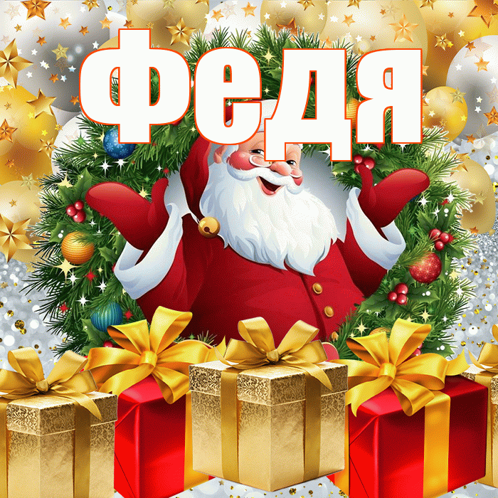 Федя! С наступающим новым годом! Красивая открытка Феде!