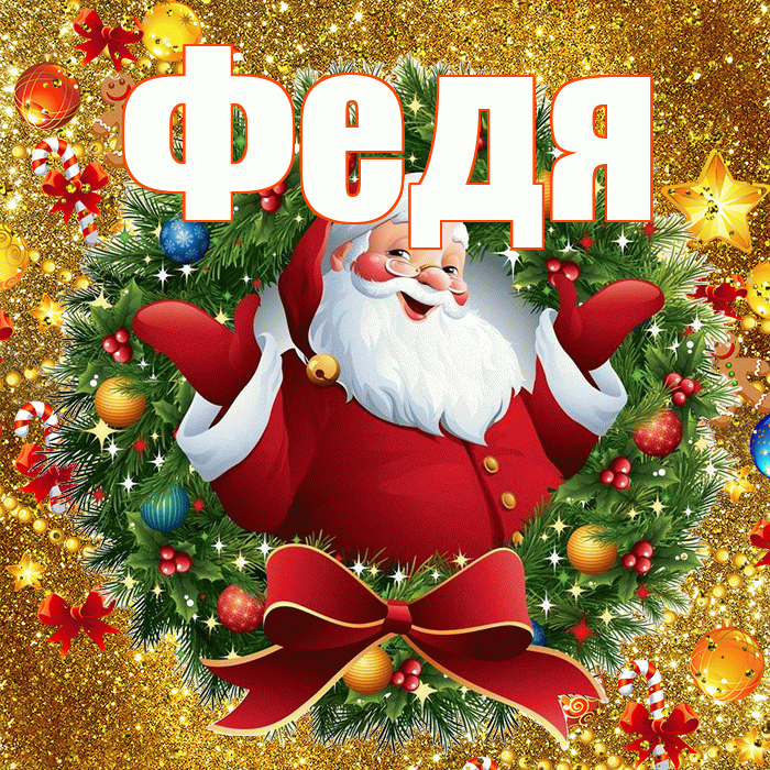 Федя! С наступающим новым годом! Красивая открытка Феде!