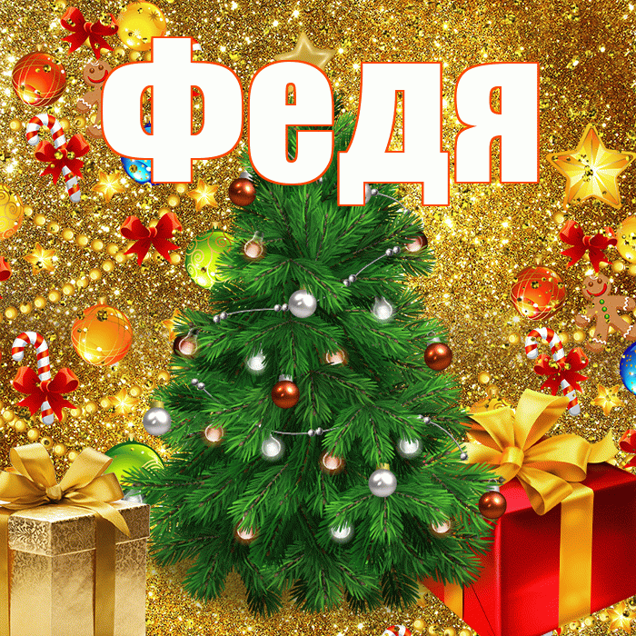 Федя! С наступающим новым годом! Красивая открытка Феде!