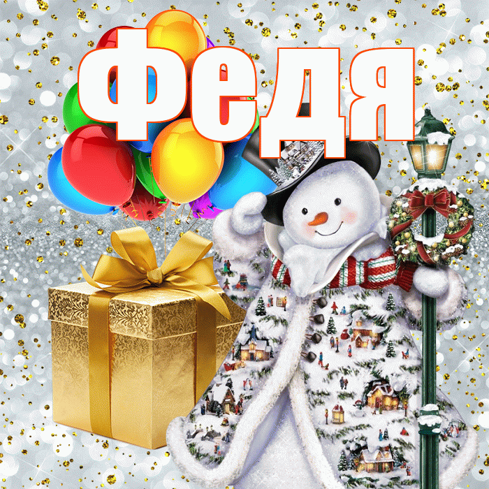 Федя! С наступающим новым годом! Красивая открытка Феде!