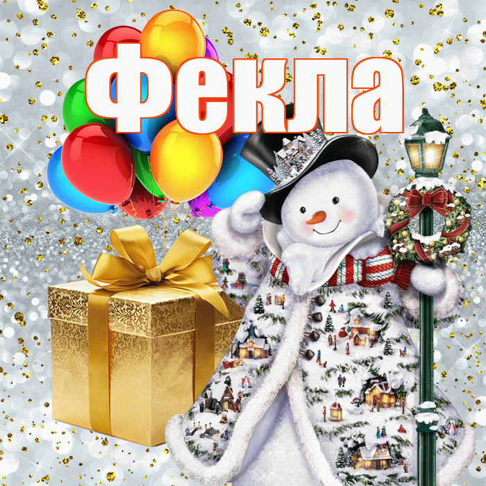 Фекла! С наступающим новым годом! Красивая открытка Фекле!