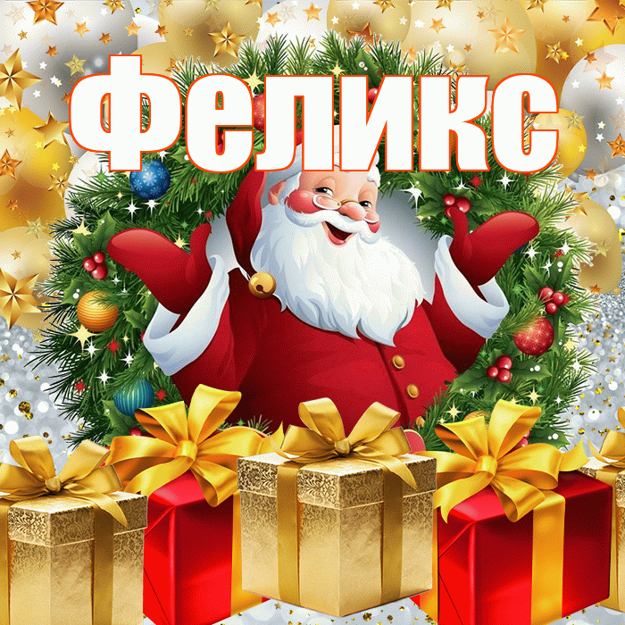 Феликс! С наступающим новым годом! Красивая открытка Феликсу!