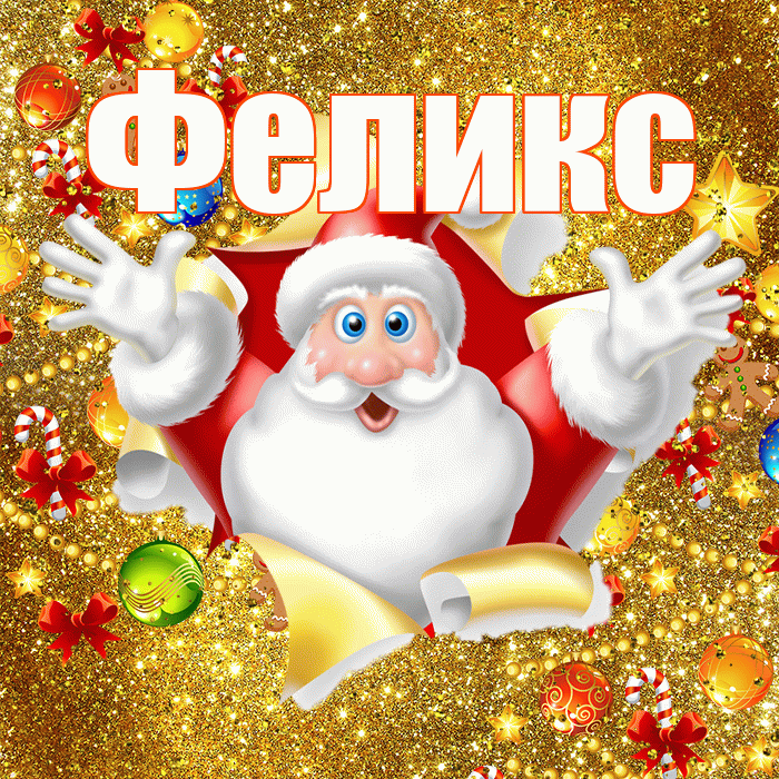 Феликс! С наступающим новым годом! Красивая открытка Феликсу!