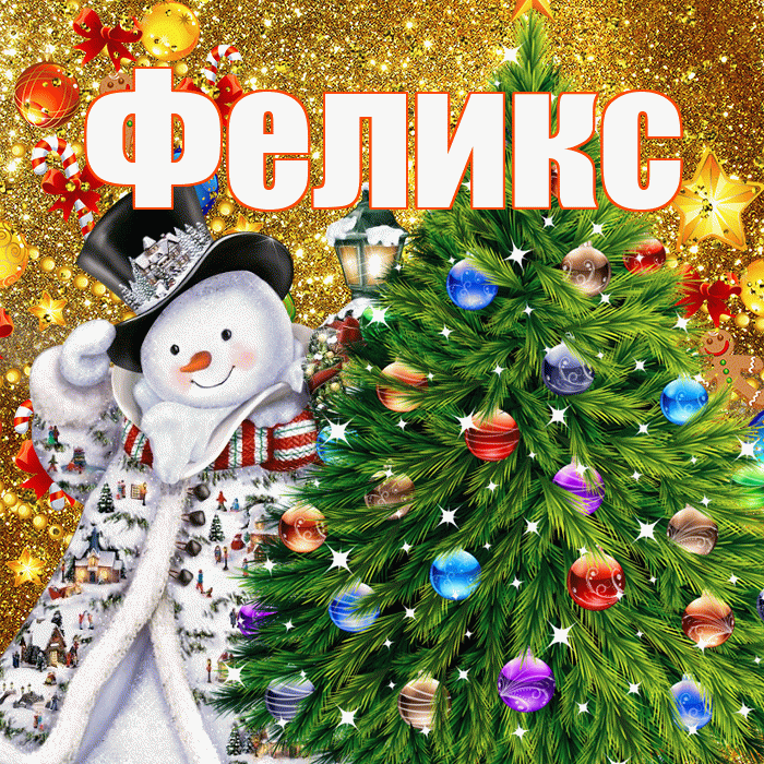 Феликс! С наступающим новым годом! Красивая открытка Феликсу!
