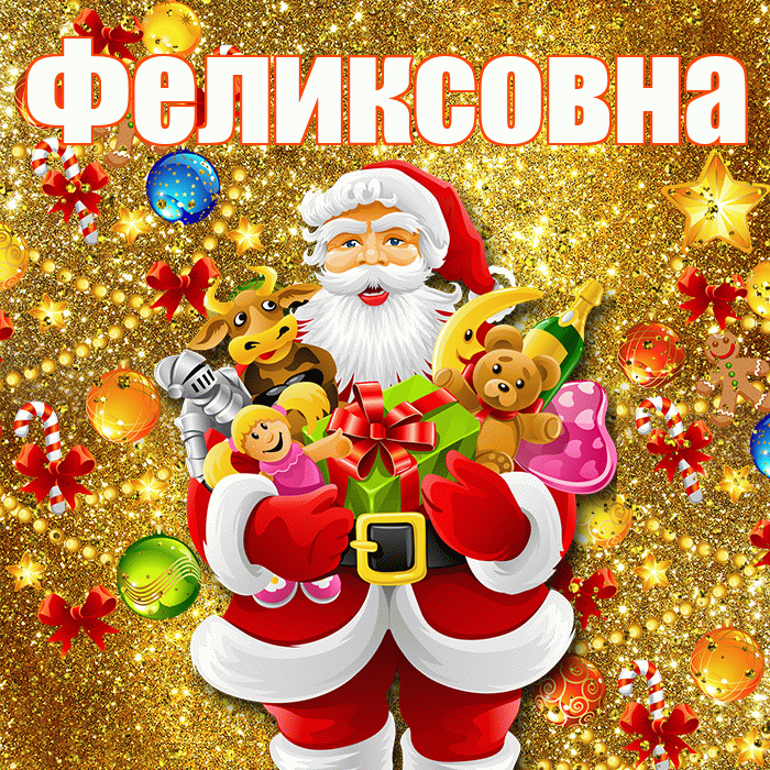 Феликсовна! С наступающим новым годом! Красивая открытка Феликсовне!