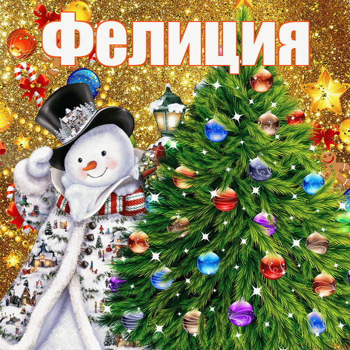 Фелиция! С наступающим новым годом! Красивая открытка Фелиции!