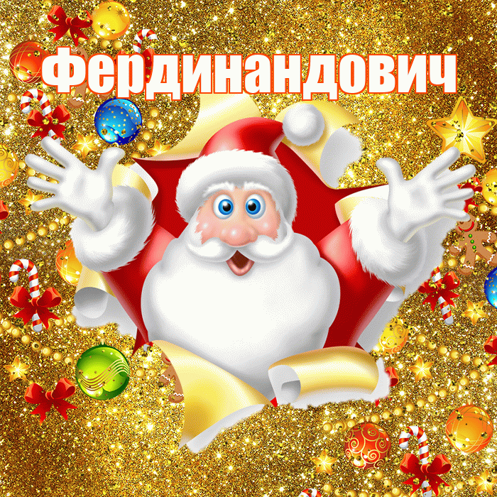Фердинандович! С наступающим новым годом! Красивая открытка Фердинандовичу!