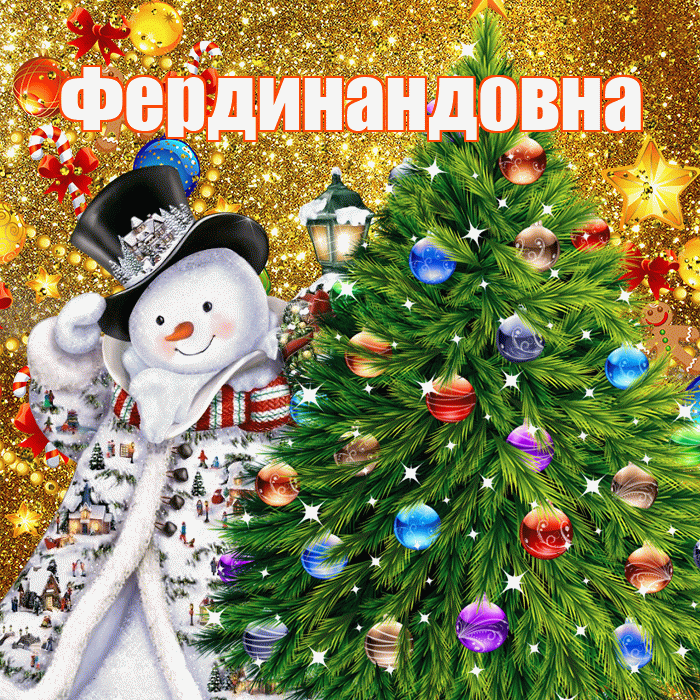 Фердинандовна! С наступающим новым годом! Красивая открытка Фердинандовне!