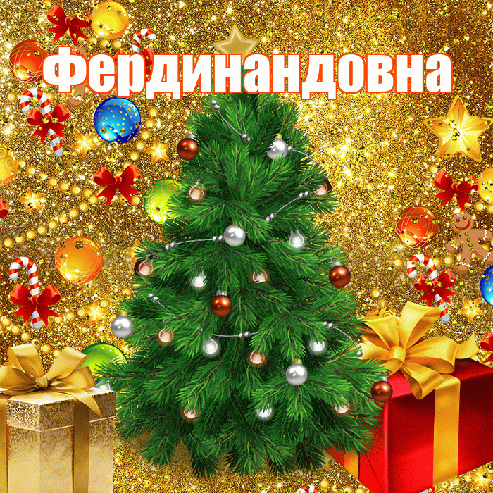 Фердинандовна! С наступающим новым годом! Красивая открытка Фердинандовне!