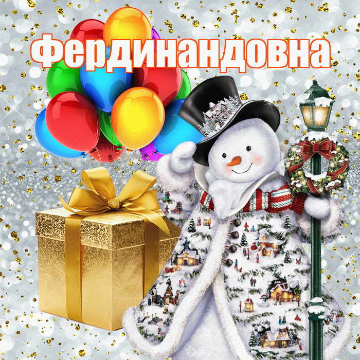 Фердинандовна! С наступающим новым годом! Красивая открытка Фердинандовне!
