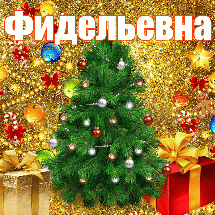 Фидельевна! С наступающим новым годом! Красивая открытка Фидельевне!