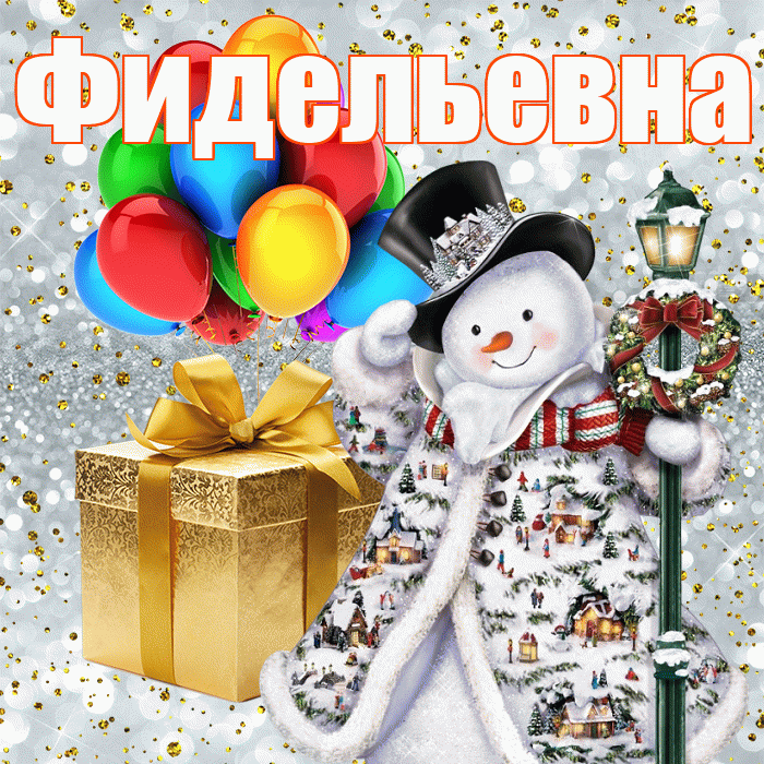 Фидельевна! С наступающим новым годом! Красивая открытка Фидельевне!