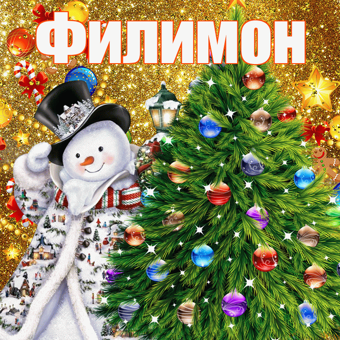 Филимон! С наступающим новым годом! Красивая открытка Филимону!