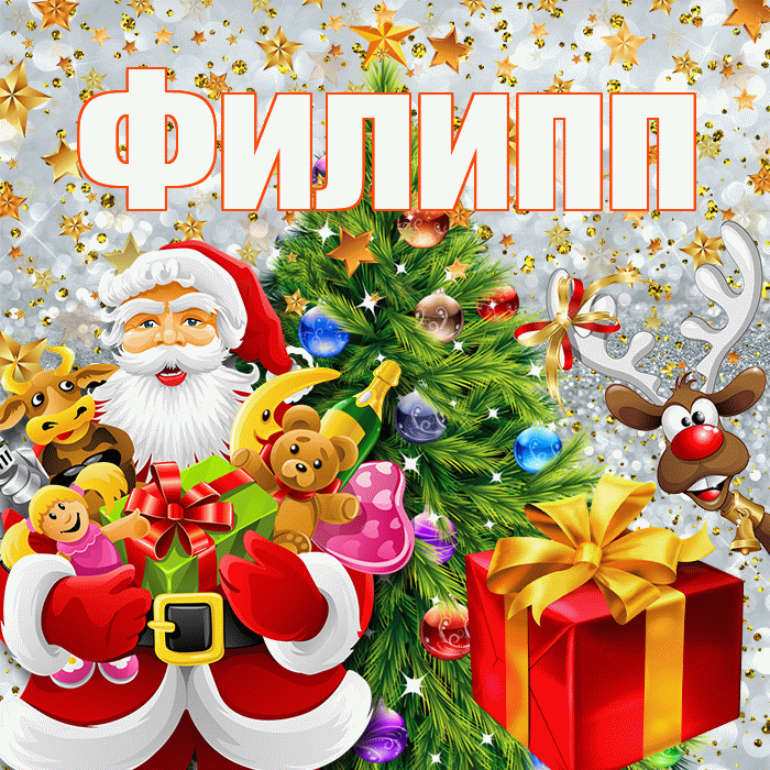 Филипп! С наступающим новым годом! Красивая открытка Филиппу!