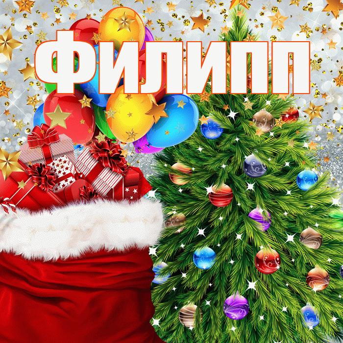 Филипп! С наступающим новым годом! Красивая открытка Филиппу!