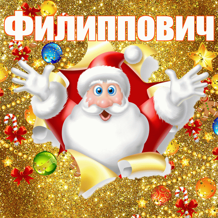 Филиппович! С наступающим новым годом! Красивая открытка Филипповичу!