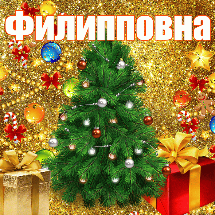 Филипповна! С наступающим новым годом! Красивая открытка Филипповне!