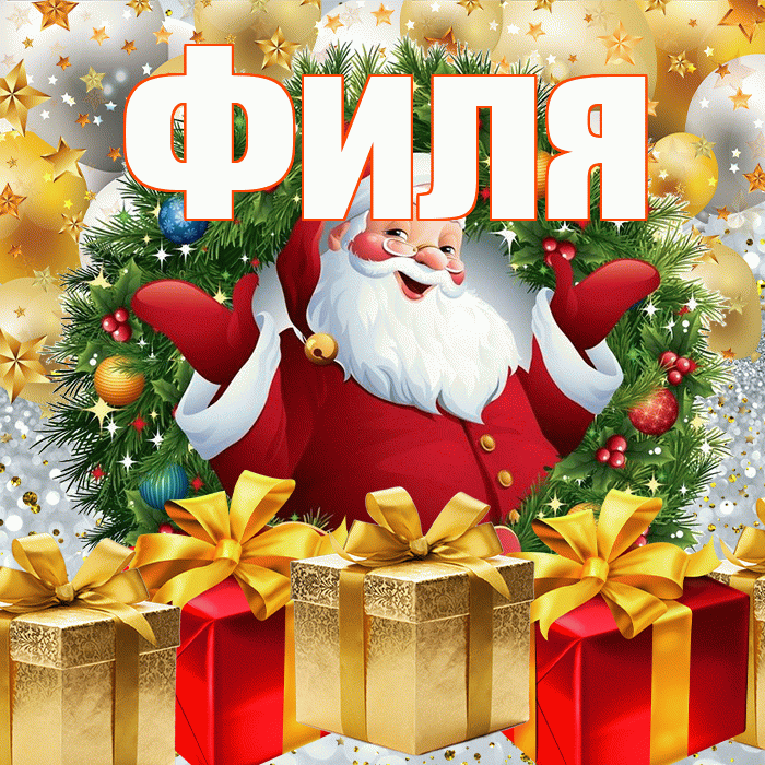 Филя! С наступающим новым годом! Красивая открытка Филе!