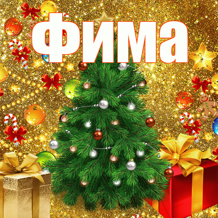 Фима! С наступающим новым годом! Красивая открытка Фиме!