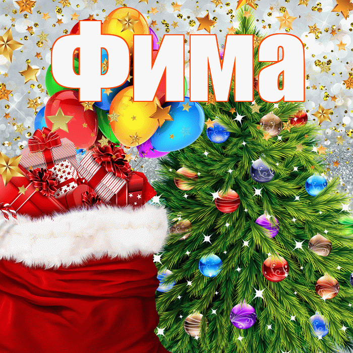 Фима! С наступающим новым годом! Красивая открытка Фиме!