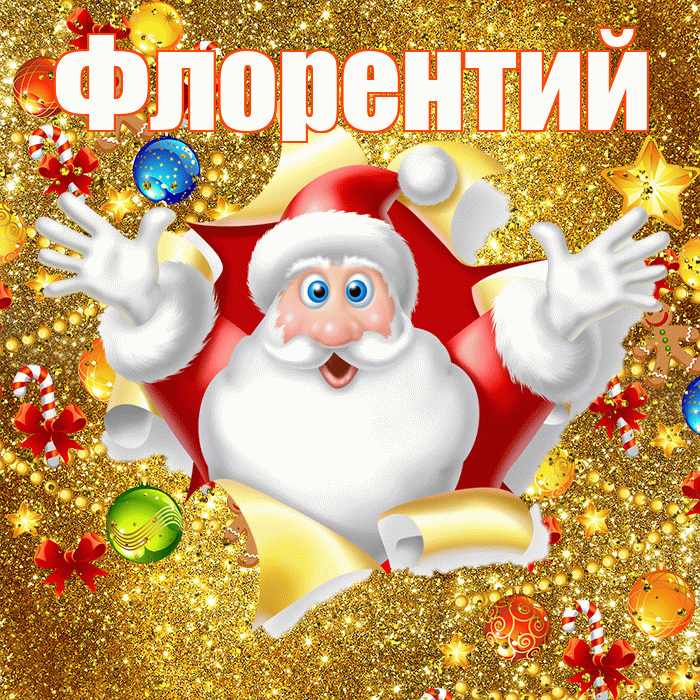 Флорентий! С наступающим новым годом! Красивая открытка Флорентию!