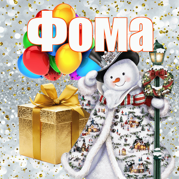 Фома! С наступающим новым годом! Красивая открытка Фоме!