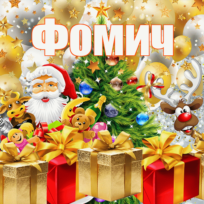 Фомич! С наступающим новым годом! Красивая открытка Фомичу!