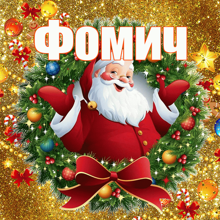 Фомич! С наступающим новым годом! Красивая открытка Фомичу!