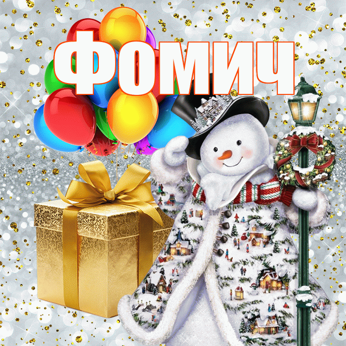 Фомич! С наступающим новым годом! Красивая открытка Фомичу!