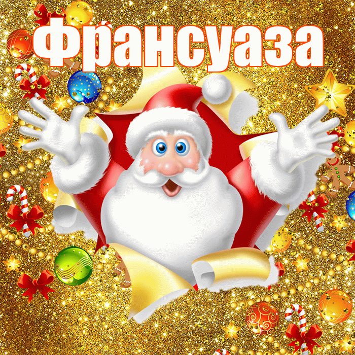 Франсуаза! С наступающим новым годом! Красивая открытка Франсуазе!