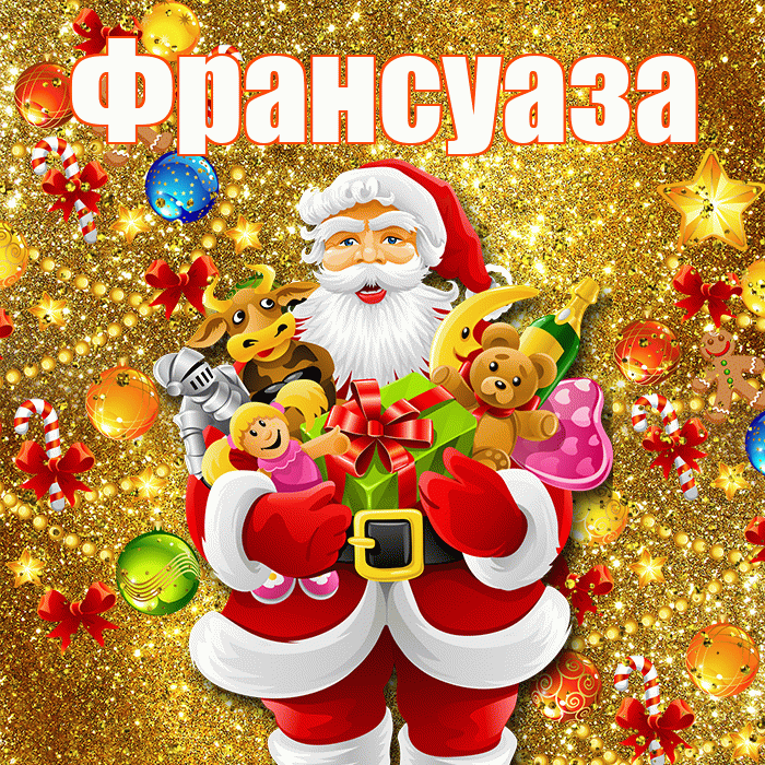 Франсуаза! С наступающим новым годом! Красивая открытка Франсуазе!