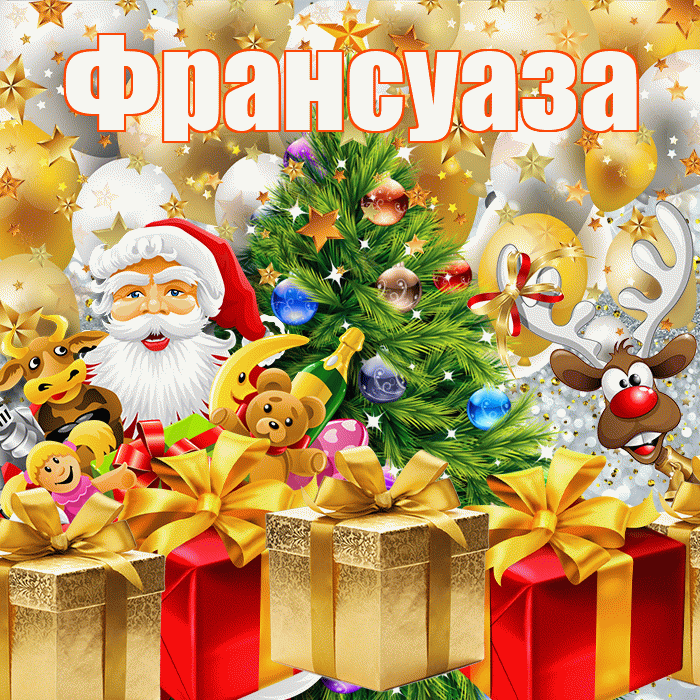 Франсуаза! С наступающим новым годом! Красивая открытка Франсуазе!