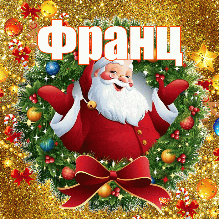 Франц! С наступающим новым годом! Красивая открытка Францу!