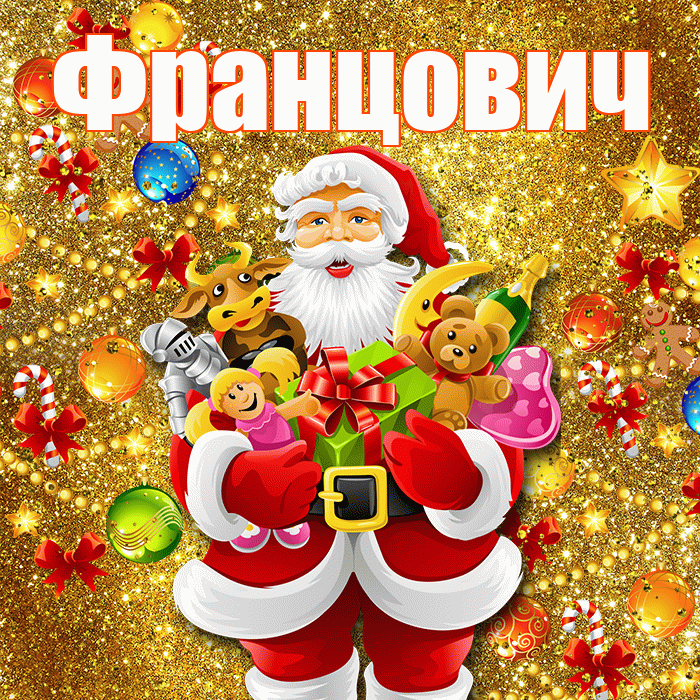 Францович! С наступающим новым годом! Красивая открытка Францовичу!