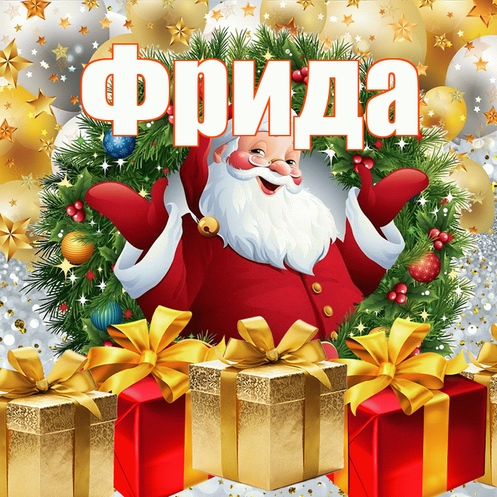 Фрида! С наступающим новым годом! Красивая открытка Фридовне!