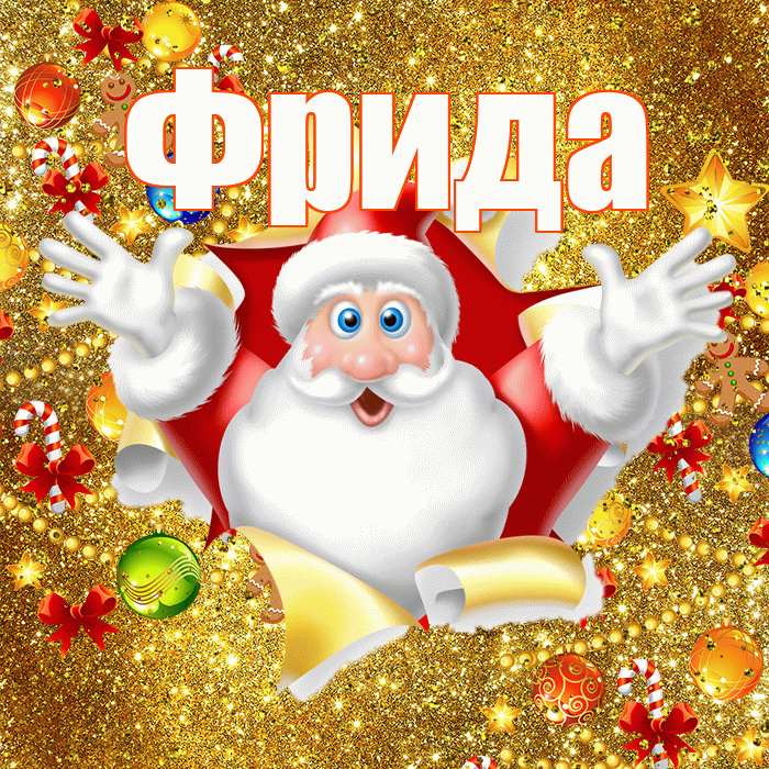 Фрида! С наступающим новым годом! Красивая открытка Фридовне!