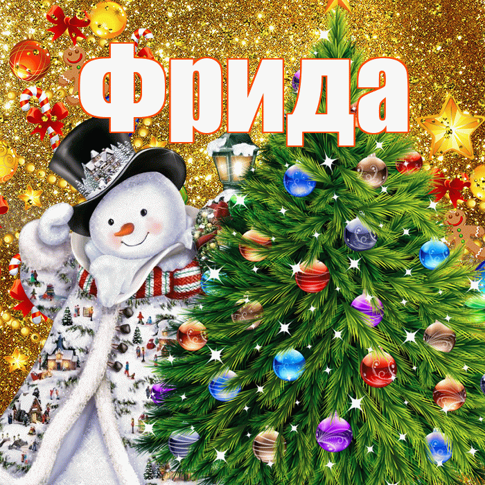 Фрида! С наступающим новым годом! Красивая открытка Фридовне!