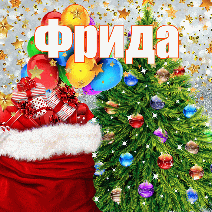 Фрида! С наступающим новым годом! Красивая открытка Фридовне!