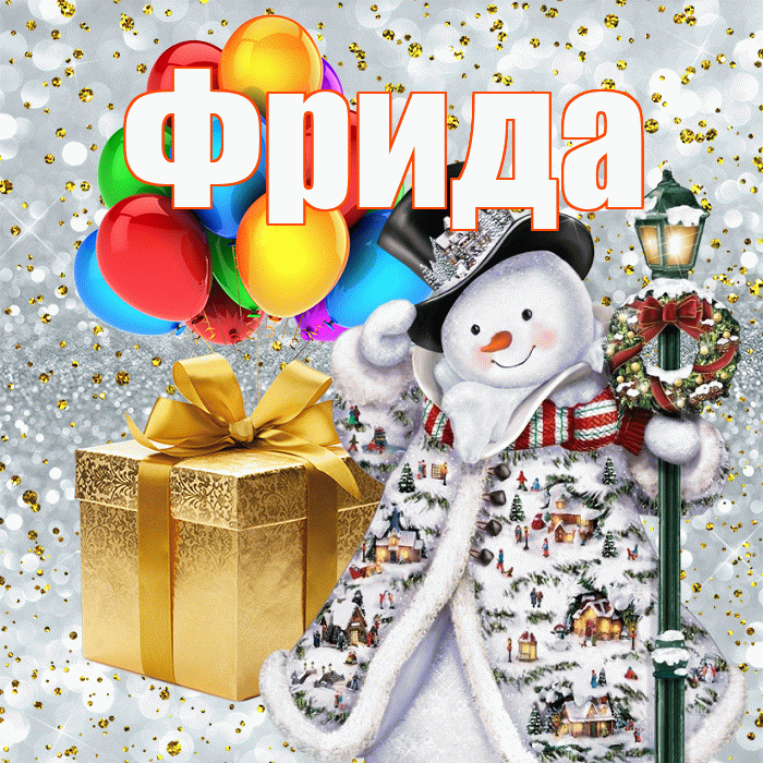 Фрида! С наступающим новым годом! Красивая открытка Фридовне!