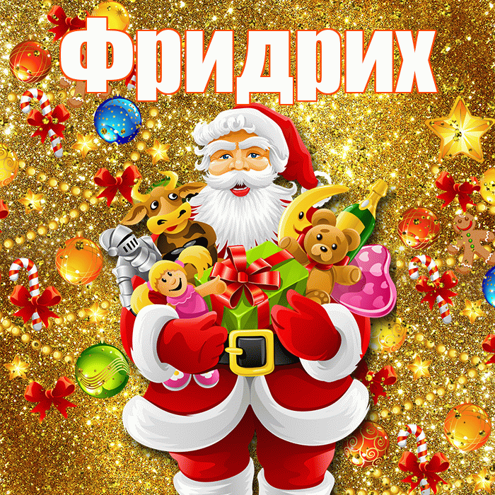 Фридрих! С наступающим новым годом! Красивая открытка Фридриху!