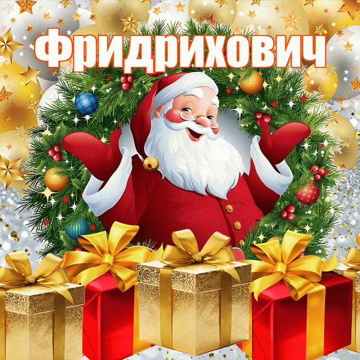 Фридрихович! С наступающим новым годом! Красивая открытка Фридриховичу!