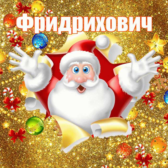 Фридрихович! С наступающим новым годом! Красивая открытка Фридриховичу!