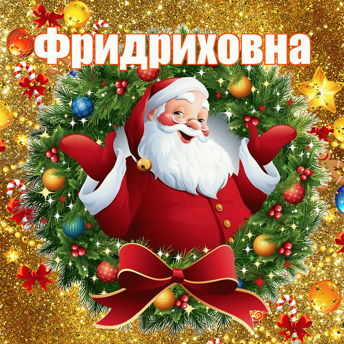 Фридриховна! С наступающим новым годом! Красивая открытка Фридриховне!