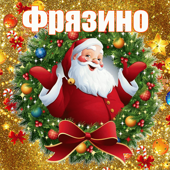 Фрязино! С наступающим новым годом! Красивая открытка Фрязино!
